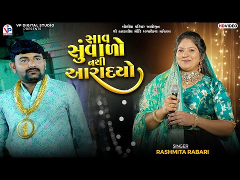 Sav Suvado Nathi Aaradyo - Rashmita Rabari | Chakradhari Vasudev | Boliya Parivar |VP Digital Studio