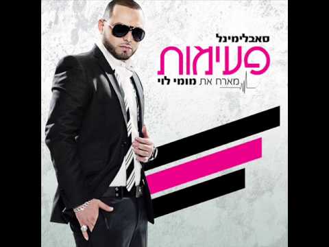 סאבלימינל מארח את מומי לוי - פעימות Subliminal