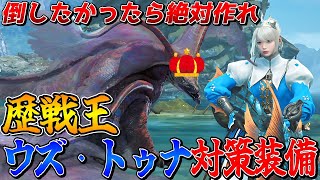 この装備で絶対勝てる！？VS歴戦王ウズ・トゥナの対策装備をご紹介【モンスターハンターワイルズ】