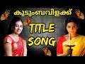 Kudumba Vilakku Title Song Kudumbavilakku Kudumba Vilakku Latest Episode Kudumbavilakku Serial