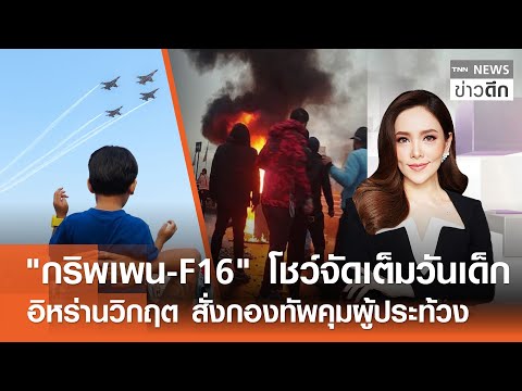 "กริพเพน-F16" โชว์จัดเต็มวันเด็ก-อิหร่านวิกฤต สั่งกองทัพคุมผู้ประท้วง | TNNข่าวดึก | 10ม.ค.69 (FULL)