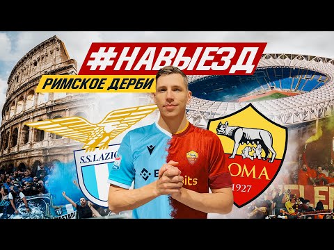 #НАВЫЕЗД | «Лацио» – «Рома» | 10 фактов о поездке на футбол в Рим