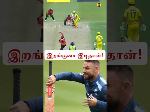 இறங்கி ஆடும் அபூர்வ Batsmen!🥵 #shorts #cricket