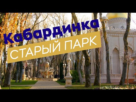 Старый парк Кабардинки