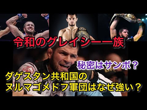 ダゲスタン共和国のヌルマゴメドフ軍団の強さの秘密は？