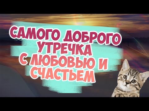💓💓💓САМОГО ДОБРОГО УТЕЧКА С ЛЮБОВЬЮ И СЧАСТЬЕМ💓💓💓ОТЛИЧНОГО ДНЯ, ИСПОЛЬЗУЙ ВОЗМОЖНОСТИ ДНЯ 💓💓