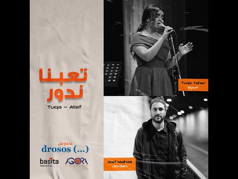 Tuqa Taher Ft Atef Malhas - T3bna Ndoor - تعبنا ندور