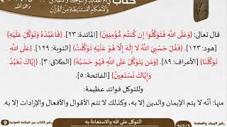 48 التوكل على الله والاستعانة به من كتاب فتح الرحيم للشيخ السعدي image