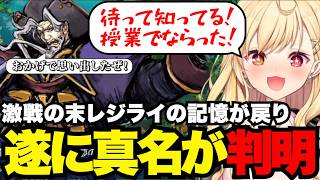 【FGO1.5部# 47】激戦の末レジライの記憶が戻り遂に真名が判明【星川サラ切り抜き】※ネタバレあり