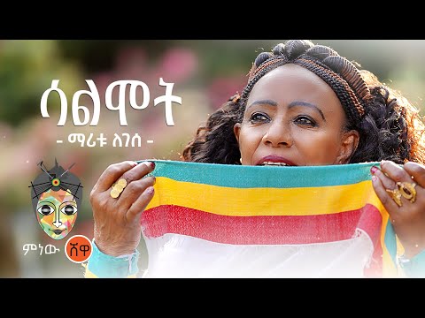 Ethiopian Music : Maritu Legese (Salmot) ማሪቱ ለገሰ (ሳልሞት) - New Ethiopian Music 2021(Official Video)