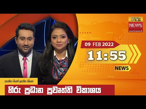 Hiru TV NEWS 11:55 AM | 2022-02-09