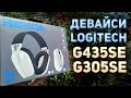 Накладні навушники Logitech Wireless Gaming Combo G435SE/G305SE Black White (981-001162) + мишка 10