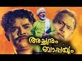 Achanum Bappayum 1972 Malayalam Old Movies Full 1970 Malayalam Super Hit Movies Old Movies