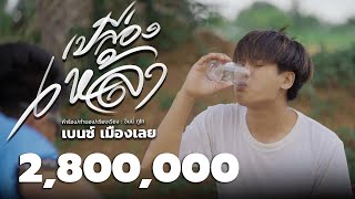 เปลืองเหล้า – เบนซ์ เมืองเลย