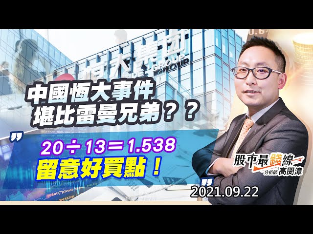 20210922《股市最錢線》#高閔漳，“中國恆大事件，堪比雷曼兄弟？？””20除以13等於1.538，留意好買點！”