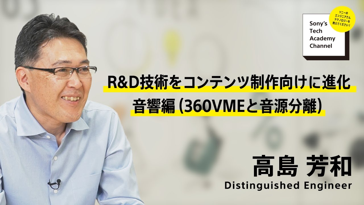image-【コンテンツ制作技術 (3/6)】技術を活用してコンテンツを作る、コンテンツ制作の現場で技術を鍛える(3/6)高島 芳和
