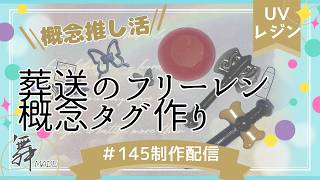 【概念推し活】葬送のフリーレン|レジン初心者｜簡単