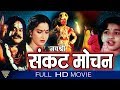 Jai Shree Sankat Mochan Hindi Full Movie Janardhan Sadhana Hindi Devotional Movies Full