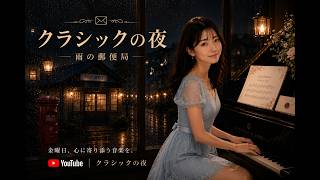 Download lagu 📮 クラシックの夜|雨の郵便局7つの手紙と、ひとつの奇跡。 mp3 Download lagu 📮 クラシックの夜|雨の郵便局7つの手紙と、ひとつの奇跡。 mp3