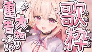 【歌枠】告知もあるよ！！歌お～っ！🌟【#桃瀬にな / PROJECT NEBULA】