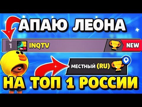 ЛЕОН ТОП 1 РОССИИ ГАЙД КАК АПАТЬ КУБКИ Бравл Старс / BRAWL STARS