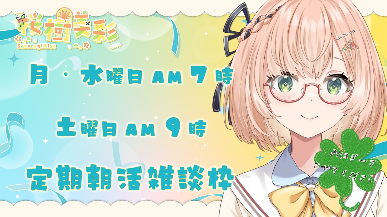 【 朝活 / 雑談 】水曜日の朝活雑談☀ 初見＆ROM勢大歓迎🎉4/8 AM7:00～ 🐤 #vtuber #みさライなう #フリートーク #桜樹美彩 #新人vtuber