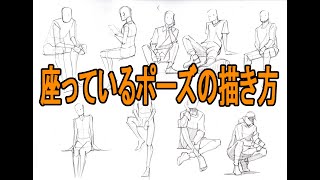 【クロッキー】座ったポーズの描き方 How to draw a croquis in a sitting pose