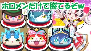 【取り巻き 裏ステ】1-1から1-5をホロメン（ホロライブ）だけでクリアしていく！！✨✨✨✨【ぷにぷに】【13周年シリーズ記念】