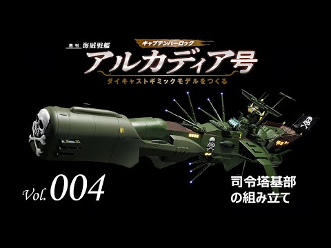 アルカディア号 ダイキャストギミックモデルをつくる - 組み立てガイド 004号