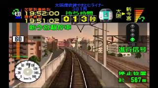 「ダラダラ実況」電車でGO！プロフェッショナル仕様 大阪環状線 やまとじライナー