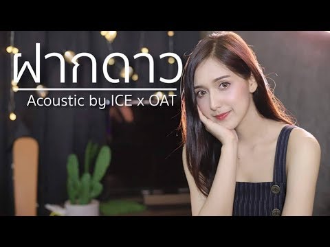 คล ป ฝากดาว Nkboi X Sapphire Acoustic Cover By ไอซ X โอ ต