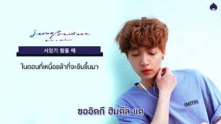 [KARAOKE/THAISUB] JEONG SEWOON(정세운)_ La La #ซับเด็กเกาลัด
