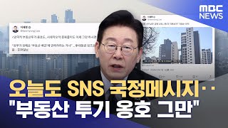 오늘도 SNS 국정메시지‥"부동산 투기 옹호 그만" (2026.02.02/12MBC뉴스)