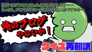 【クイズ再翻訳】前世にまつわるあの文も再翻訳！