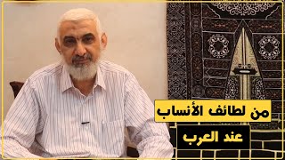 من لطائف الأنساب عند العرب | قصة الكعبة المشرفة [54] image