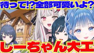 【入寮】あらなみマイクラでしーちゃんの建築に驚いて寮に入るいるかちゃんたち【小清水透/小々波いるか/白砂あやね/石神のぞみ/Rei7/にじさんじ/新人ライバー】