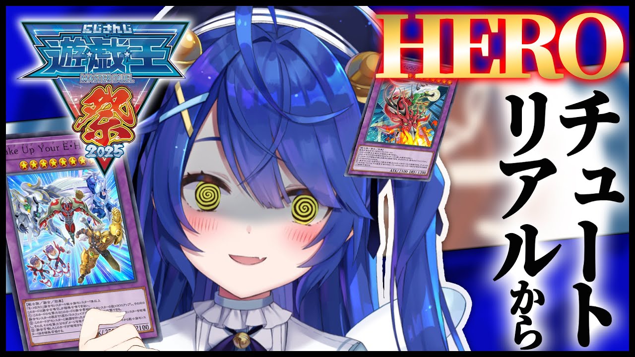 ✯┊ #にじ遊戯王祭2025 ┊HEROって100種類おんねんˎˊ˗( 天宮こころ / にじさんじ ) 遊戯王マスターデュエル