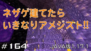 【ちのんのマイクラ実況】#164 ネザゲ建てたらいきなりアメジスト!!(JAVA版1.17.1)