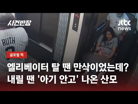 [영상] 엘리베이터 탈땐 만삭, 내릴땐 아이 안고 나온 산모