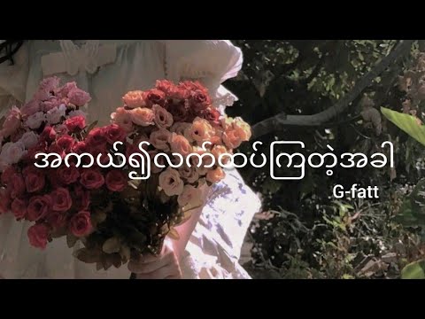 အကယ်၍လက်ထပ်ကြတဲ့အခါ - G-fatt (Lyrics)