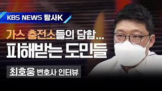 [KBS News 제주] 탐사K '가스와 언론' (최호웅 변호사)