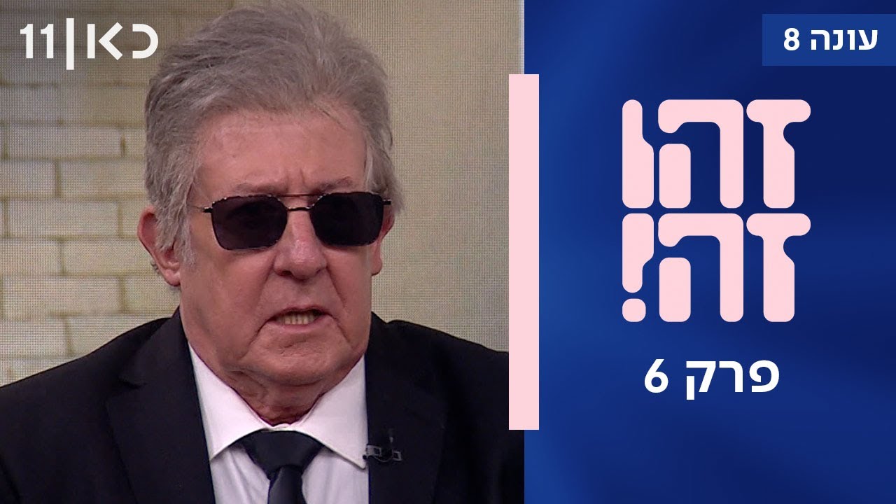 זהו זה! עונה 8 | פרק 6