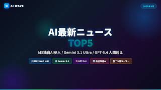【2026年4月】AI最新ニュース TOP5｜Microsoft独自AI参入・Gemini 3.1 Ultra・GPT-5.4が人間超え・自己改善AI加速・Gemini7.5億ユーザー