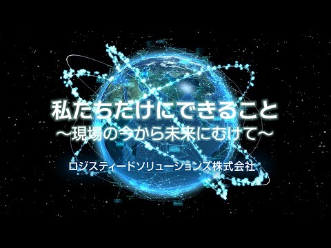 ロジスティードソリューションズ 会社紹介ムービー_ロジスティードソリューションズ