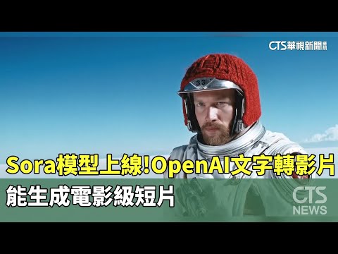 Sora模型上線！　OpenAI文字轉影片能生成電影級短片