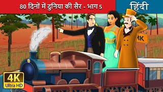 दिनों में दुनिया की सैर - भाग | Around the World in days Part