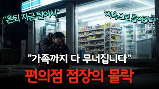 Download lagu '열심히 일할수록 빚더미...' 당신이 몰랐던 편의점 점장의 몰락 과정 mp3