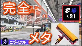 【スプラ３】エナジースタンドをメタる!!復ペナカーボンで爆勝ちを決めろ!!