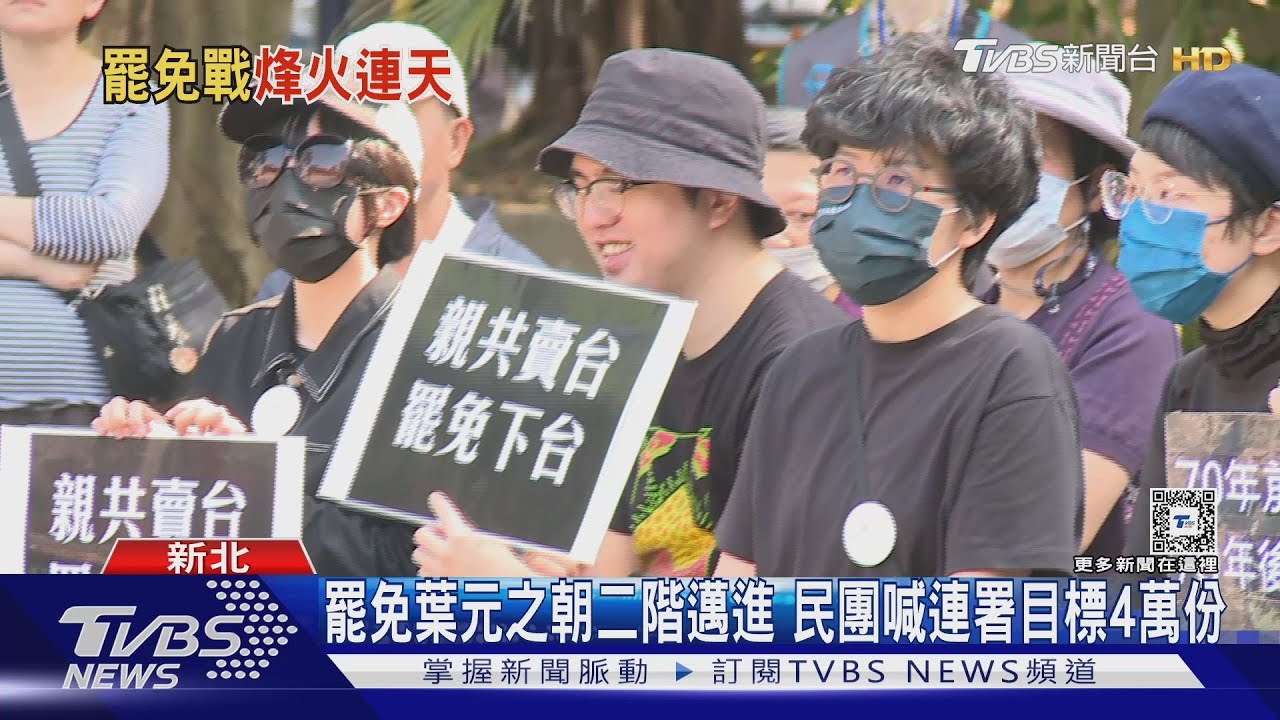罷免葉元之朝二階邁進!民團喊連署目標4萬份