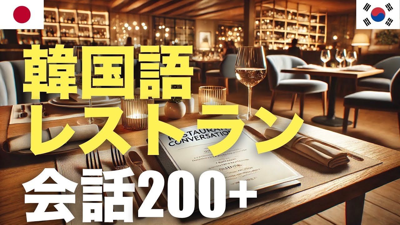 韓国語レストラン会話200+ | 聞き流し episode artwork